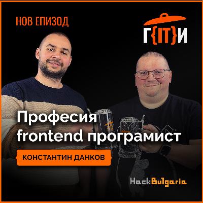 Професия frontend програмист с Константин Данков | Гласът на IT индустрията (ГИТИ)