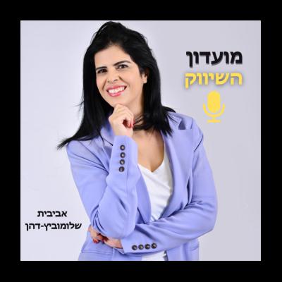 חלק 2 שאלות תשובות שלכם על מוצרים וקורסים דיגיטליים (פרק 33)