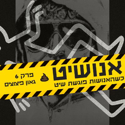 אנושיט - פרק 6 | גאון פיצוצים (היונאבומר) אנושיט - פרק 6 | גאון פיצוצים (היונאבומר)