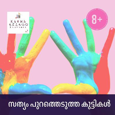 സത്യം പുറത്തെടുത്ത കുട്ടികൾ