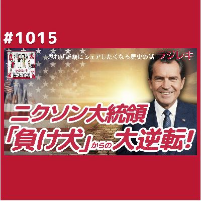 1015_「負け犬ニクソン」からの大逆転。奇跡を起こした地道な努力 1015_「負け犬ニクソン」からの大逆転。奇跡を起こした地道な努力