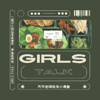 Vol.48 |「仑流发言Girls Talk」 :道理我都懂,但是我真的管不住啊 Vol.48 |「仑流发言Girls Talk」 :道理我都懂,但是我真的管不住啊