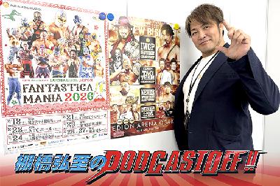 『棚橋弘至のPodcastOff!』#356「1.31渋谷『タナポ打ち上げ』裏話! 高橋ヒロム選手の退団に改めて言及!2.11大阪決戦、『FANTASTICA MANIA』見どころは?」 『棚橋弘至のPodcastOff!』#356「1.31渋谷『タナポ打ち上げ』裏話! 高橋ヒロム選手の退団に改めて言及!2.11大阪決戦、『FANTASTICA MANIA』見どころは?」