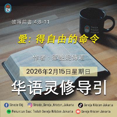 15-2-2026 - 愛: 得自由的命令 (PST GKJ Bahasa Mandarin)