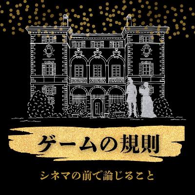 #82『ゲームの規則』について論じること #82『ゲームの規則』について論じること