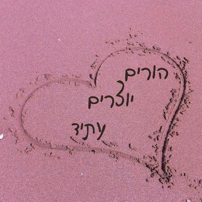 פרק 1 - להיות הורה