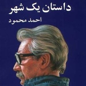 کتاب صوتی داستان یک شهر (ادامه کتاب همسایه‌ها) نوشته احمد محمود با صدای ناصر زراعتی