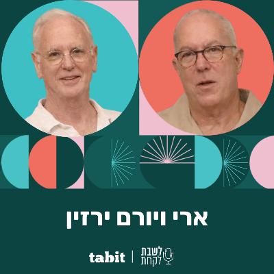פרק 45: לשבת לקחת עם נדב בורנשטיין וכפיר ארביב - יורם וארי ירזין
