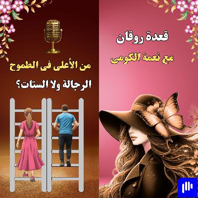 من الأعلى فى الطموح الرجالة ولا الستات؟ من الأعلى فى الطموح الرجالة ولا الستات؟