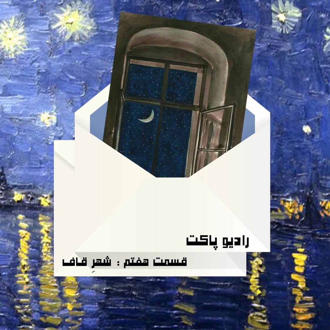 قسمت هفتم : شهر قاف episode artwork