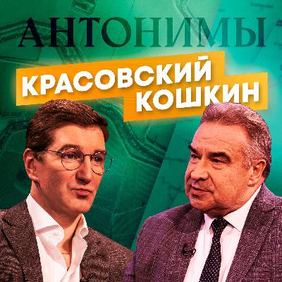 Андрей Кошкин: Россия в кольце врагов | Антонимы с Антоном Красовским