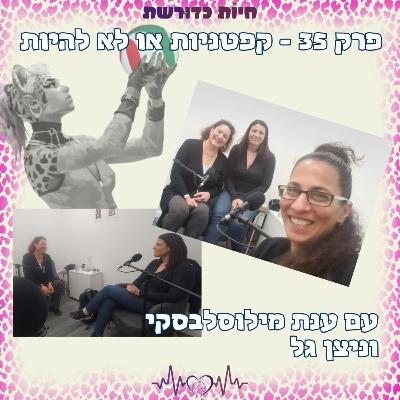 פרק 35 | קפטניות או לא להיות - עם ענת מילוסלבסקי וניצן גל