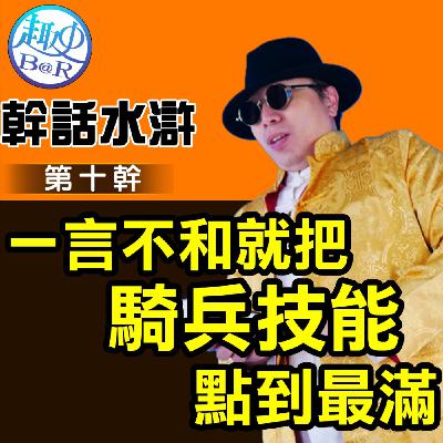 幹話水滸第十幹：一言不合就把騎兵技能點到最滿