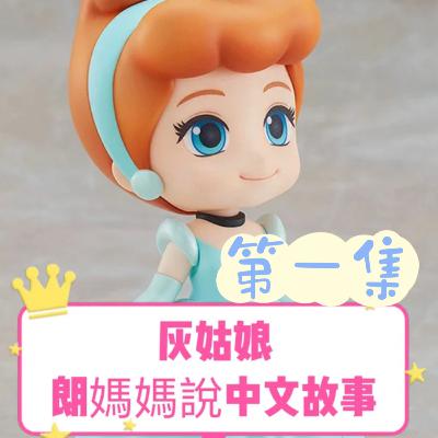 經典童話系列：灰姑娘. 第一集