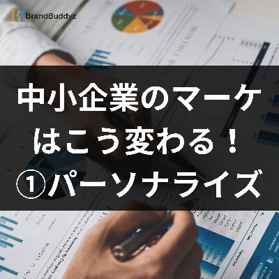 中小企業のマーケティングはこう変わる！①#マーケティング