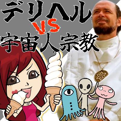 【第47回】デリヘルVS宇宙人宗教