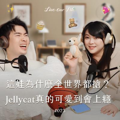 EP23|代購在國外都要各種演戲!Jellycat居然要用抽的才買的到?! EP23|代購在國外都要各種演戲!Jellycat居然要用抽的才買的到?!