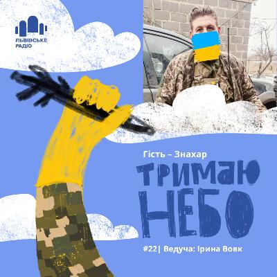 Тримаю небо - Знахар