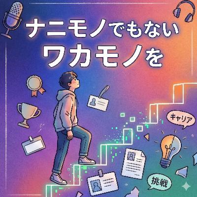 #004 ナニモノでもないワカモノを|薬局業界“最強の2番手”は何を考えているのか(岩見さん) #004 ナニモノでもないワカモノを|薬局業界“最強の2番手”は何を考えているのか(岩見さん)