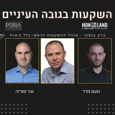 ניהול השקעות באחד הגופים הגדולים והחשובים בשוק ההון(עם ברק בנסקי, מנהל ההשקעות הראשי בכלל ביטוח כנף)