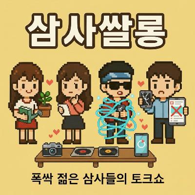 40화 - 디지털 디톡스, 아날로그 라이프