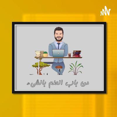 الحلقة الثانية | الموسم الثاني | من باب العلم بالشيء | هل النسيان حالة طبيعية؟ الحلقة الثانية | الموسم الثاني | من باب العلم بالشيء | هل النسيان حالة طبيعية؟