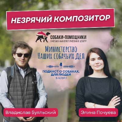 Владислав Буяльский: незрячий композитор