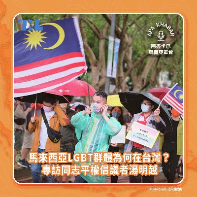 馬來西亞LGBT群體為何在台灣？專訪同志平權倡議者湯明越