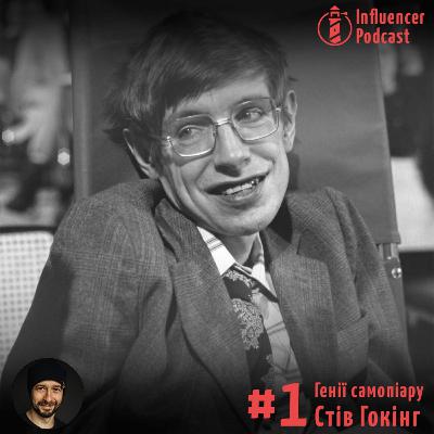 Епізод #1. Генії самопіару. Стів Гокінг.