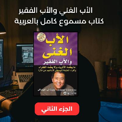 كتاب الاب الغني والاب الفقير مسموع الجزء الثاني كتاب مسموع روبرت كيوساكي