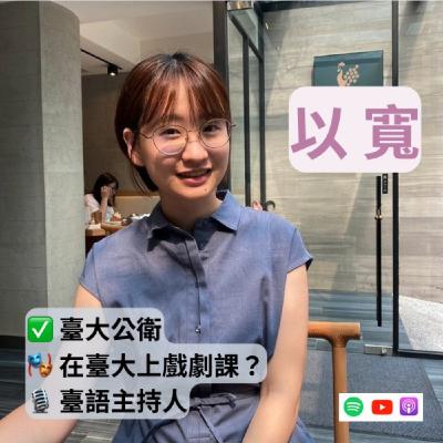 【台大公衛/台語主持人】你有舞台恐懼症嗎？ ft.以寬