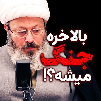 بالاخره جنگ میشه یا نه؟!