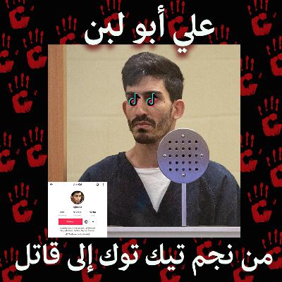 جرائم على الإنترنت الحلقة 2 : من نجم على تيك توك إلى قاتل عنيف جرائم على الإنترنت الحلقة 2 : من نجم على تيك توك إلى قاتل عنيف