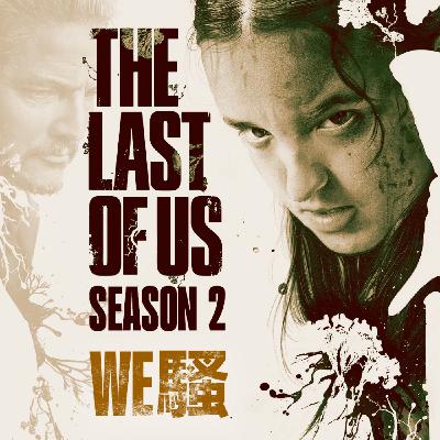 WE騷《The Last of Us 第二季》觀後感|The Voices Room WE騷《The Last of Us 第二季》觀後感|The Voices Room