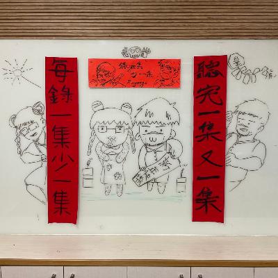 【錄yee集新年一集】S1 EP.特別篇 龍龍龍龍龍 衝衝衝衝，拉風，播客啟動