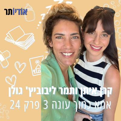עונה 3 פרק 24: תמר ליבוביץ' גולן | לנצור את הרגע