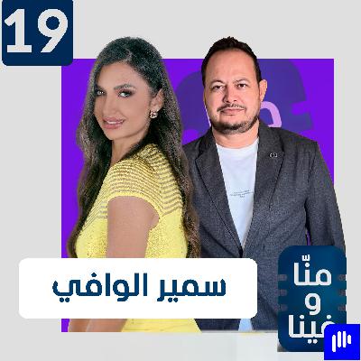اعترافات سمير الوافي: استثمر في الكراهية ودفعت ثمن تهوري اعترافات سمير الوافي: استثمر في الكراهية ودفعت ثمن تهوري