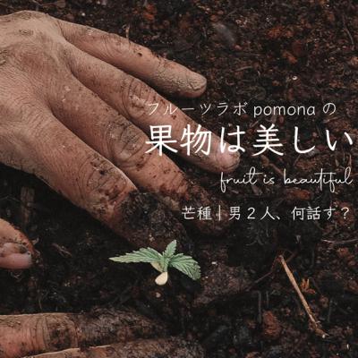 芒種|男2人、何話す? 芒種|男2人、何話す?