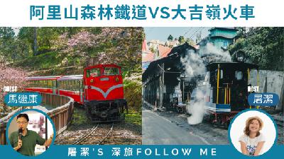 小火車旅行｜阿里山森林鐵道魅力不輸國外世界遺產鐵道！