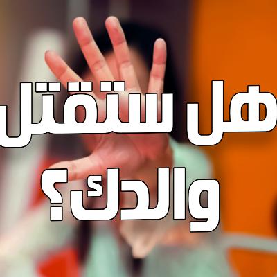 هل ستقتل والدك من اجل اشخاص اخرين؟