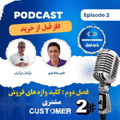 فصل دوم - کلید واژه های فروش - مشتری ، فاز قبل از خرید