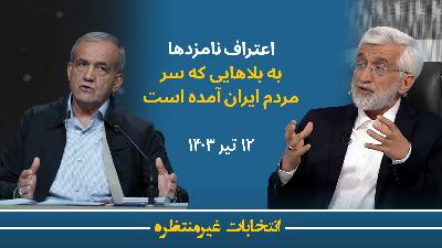 دوازدهم تیر - اعتراف نامزدها به بلاهایی که سر مردم ایران آمده است دوازدهم تیر - اعتراف نامزدها به بلاهایی که سر مردم ایران آمده است