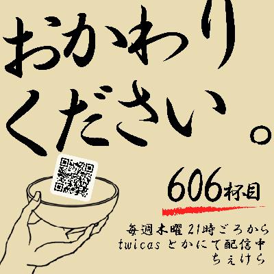 【ザぼんちの606杯目】「おかわりください」に今回は綱揚げがやってきた！どこの綱揚げが一番うまいのか？味の違いを見極めろ！…からの衝撃のラスト回