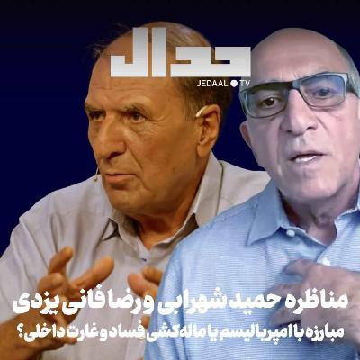 اپیزود ۸۰۶: مبارزه با امپریالیسم یا ماله‌کشی فساد و غارت داخلی؟ مناظره حمید شهرابی و رضا فانی یزدی