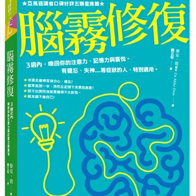 #腦霧修復「你不是懶,只是腦霧了」 「三週,讓大腦重新開機」 「記不住?忘了做?這本書救你」 #腦霧修復「你不是懶,只是腦霧了」 「三週,讓大腦重新開機」 「記不住?忘了做?這本書救你」