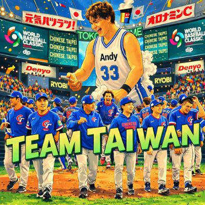 第 267 集 — Andy畢業快樂！回顧八年前集數＆WBC感動時刻！