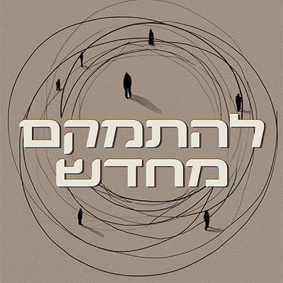 להתמקם מחדש - נוכחות בתנועת הגוף