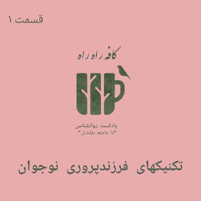 تکنیکهای فرزندپروری نوجوان قسمت ۱