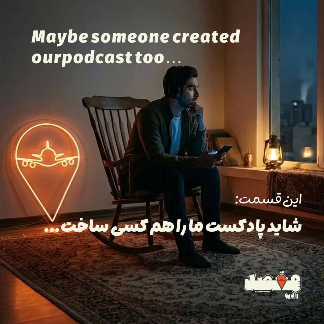 جان‌پناه | شاید پادکست ما را هم کسی ساخت! episode artwork