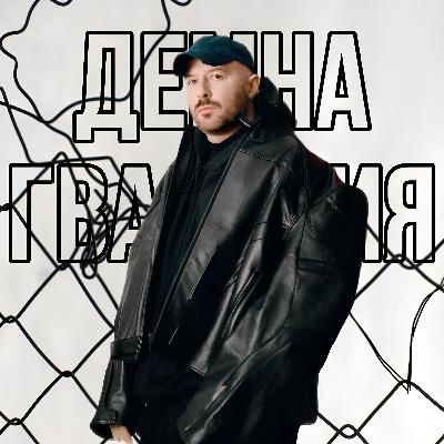 Демна Гвасалия - Шутник от мира моды| Demna Gvasalia
